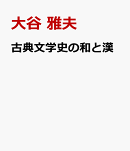 古典文学史の和と漢