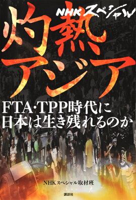 NHKスペシャル　灼熱アジア　FTA・TPP時代に日本は生き残れるのか