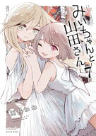 みいちゃんと山田さん（7） （KCデラックス） [ 亜月 ねね ]