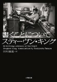 書くことについて [ スティーヴン・キング ]
