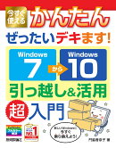 今すぐ使えるかんたん　ぜったいデキます！　Windows 7→10 引っ越し＆活用　超入門