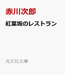 紅葉坂のレストラン