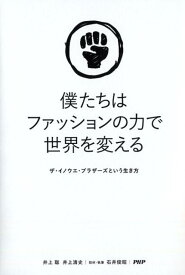 僕たちはファッションの力で世界を変える ザ・イノウエ・ブラザーズという生き方 [ 井上聡 ]