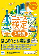 2025年度版ニュース検定公式 テキスト＆問題集「時事力」入門編（5級対応）