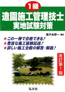 1級造園施工管理技士実地試験対策改訂第1版