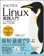 本気で学ぶLinux実践入門サーバ運用のための業務レベル管理術[大竹龍史]