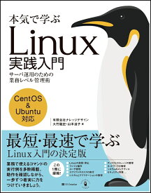 本気で学ぶ Linux実践入門 サーバ運用のための業務レベル管理術 [ 大竹龍史 ]