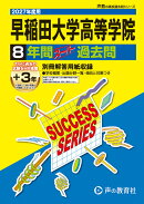 早稲田大学高等学院（2027年度用）