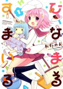 ひなまるすまいる(1)