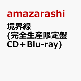 境界線 (完全生産限定盤 CD＋Blu-ray) [ amazarashi ]