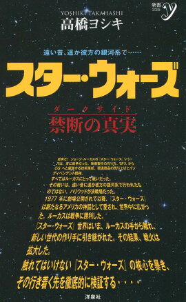 スター・ウォーズ 禁断の真実（ダークサイド）