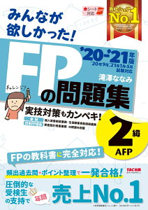 2020-2021年版 みんなが欲しかった! FPの問題集2級・AFP [ 滝澤 ななみ ]