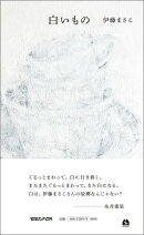 白いもの