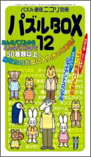 パズルBOX（12）
