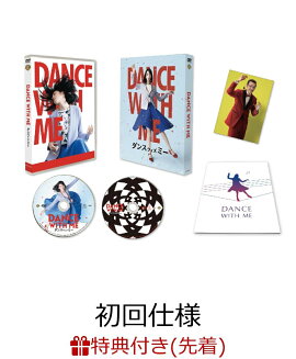 【先着特典】ダンスウィズミー DVD プレミアム・エディション(2枚組)(初回仕様)(オリジナルA5クリアファイル付き)