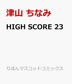 HIGH SCORE 23 （りぼんマスコットコミックス） [ 津山 ちなみ ]