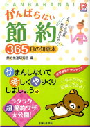 がんばらない節約365日の知恵本