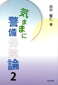 気ままに警備保障論（2） [ 田中智仁 ]