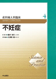 不妊症（第4巻） （Science and Practice 産科婦人科臨床シリーズ） [ 大須賀　穣 ]