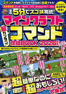 ＜最短5分でスゴ技完成!＞マインクラフト 超カンタン!コマンド攻略BOOK 2026最新版 ～1ブロックから作れ…