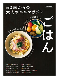 50歳からの大人のエルマガジン ごはん
