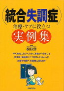 【バーゲン本】統合失調症ー治療・ケアに役立つ実例集