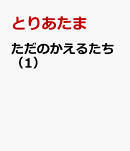 ただのかえるたち（1）
