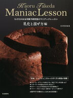 たけだかおる洋菓子研究室のマニアックレッスン　乳化と混ぜ方編 [ たけだ かおる ]