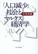 「人口減少」社会とマルクス経済学