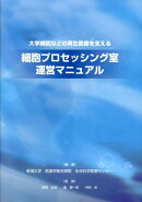 大学病院などの再生医療を支える細胞プロセッシング室運営マニュアル