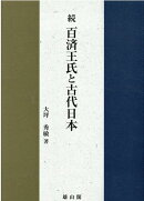 続・百済王氏と古代日本