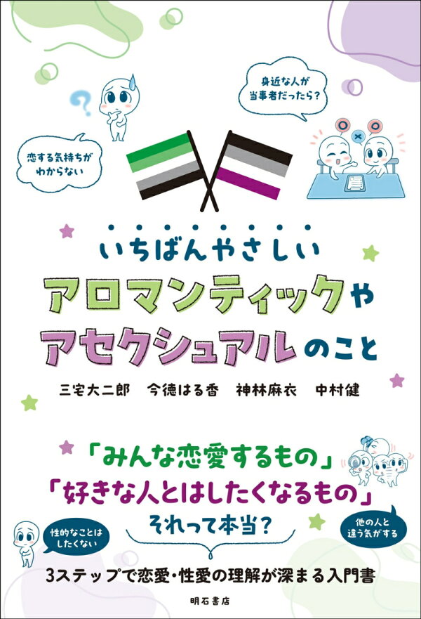 楽天ブックス: いちばんやさしいアロマンティックやアセクシュアルの 