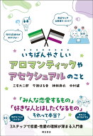 いちばんやさしいアロマンティックやアセクシュアルのこと [ 三宅　大二郎 ]