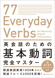 英会話のための基本動詞完全マスター [ E&C ]