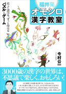 福井発オモシロ漢字教室