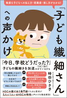 「子ども繊細さん」への声かけ 敏感な子どもへの伝え方・距離感・接し方がわかる！ [ 時田ひさ子 ]