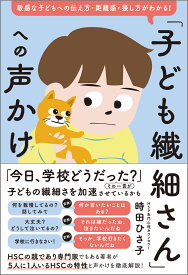 「子ども繊細さん」への声かけ 敏感な子どもへの伝え方・距離感・接し方がわかる！ [ 時田ひさ子 ]