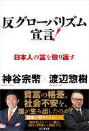反グローバリズム宣言！ [ 神谷宗幣 ]