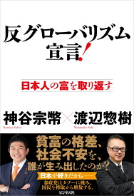 反グローバリズム宣言！ [ 神谷宗幣 ]