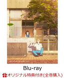 【楽天ブックス限定全巻購入特典】スキップとローファー 上巻【Blu-ray】(描き下ろしA3布ポスター＆描き下ろしアク…