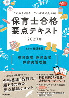 これならできる！これだけで受かる！保育士合格要点テキスト2027年　教育原理　保育原理　保育実習理論 …
