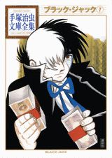 ブラック・ジャック（7）