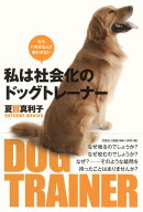私は社会化のドッグトレーナー