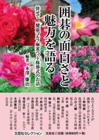 囲碁の面白さと魅力を語る 併せて健康ゴルフ麻雀ペット株葬式のお話 （文芸社セレクション） [ 木澤廉治 ]