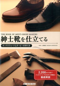 紳士靴を仕立てる オックスフォードとダービーの作り方 （Professional　Series） [ 三澤則行 ]