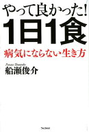 やって良かった！1日1食