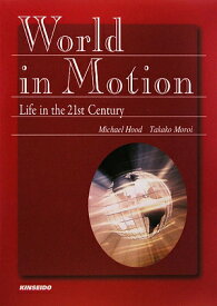 21世紀のライフスタイルを考える World　in　Motion [ Michael　Hood ]