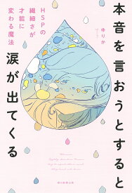 本音を言おうとすると涙が出てくる HSPの繊細さが才能に変わる魔法 [ ゆりか ]