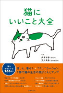 猫にいいこと大全 [ 茂木千恵 ]