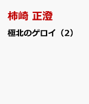 極北のゲロイ（2）